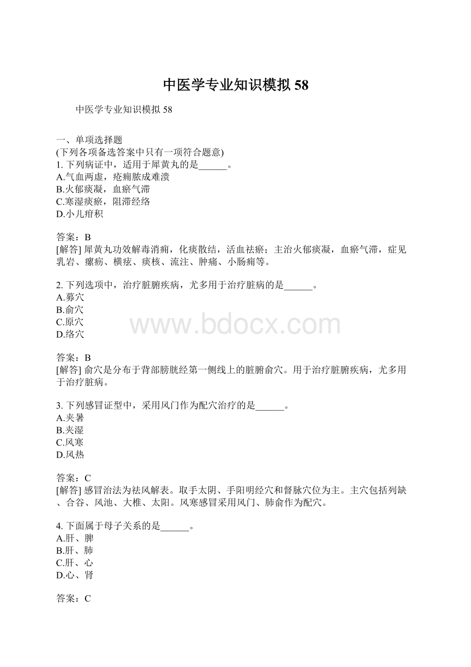 中医学专业知识模拟58Word文档格式.docx