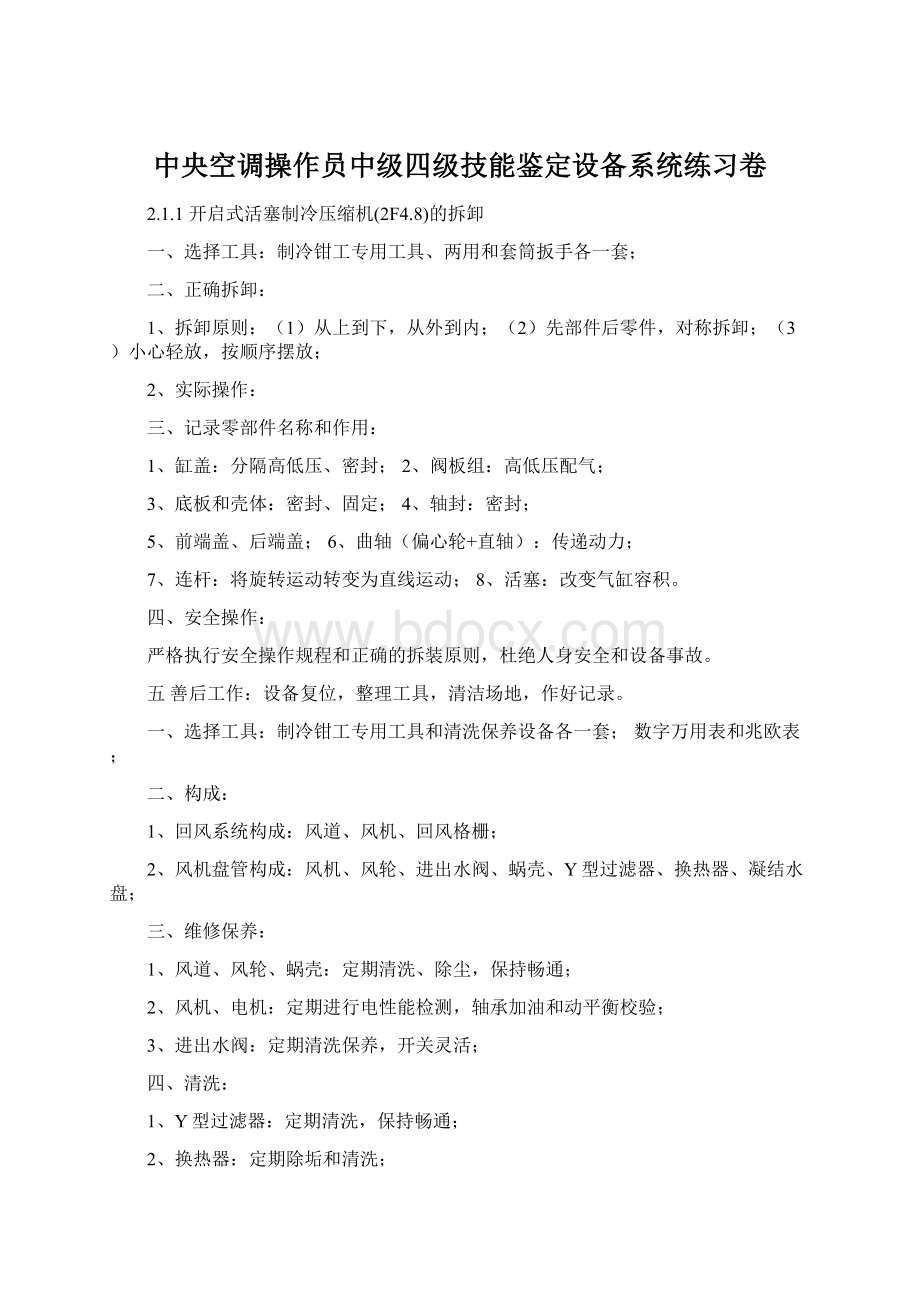 中央空调操作员中级四级技能鉴定设备系统练习卷.docx