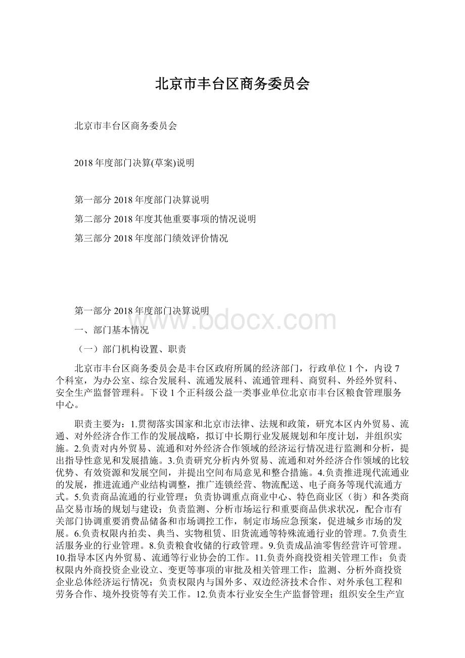 北京市丰台区商务委员会Word文档格式.docx_第1页