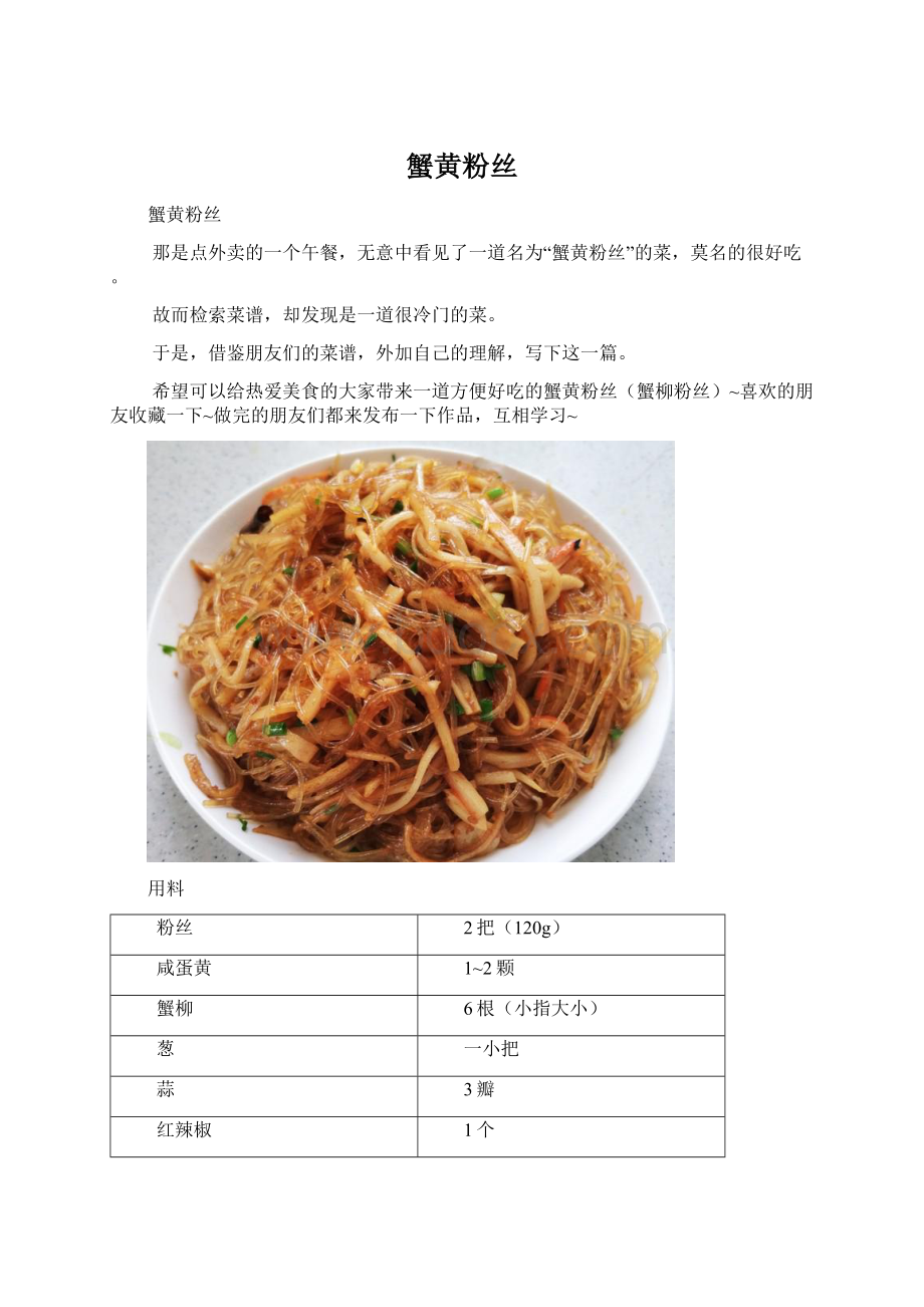 蟹黄粉丝Word文档下载推荐.docx