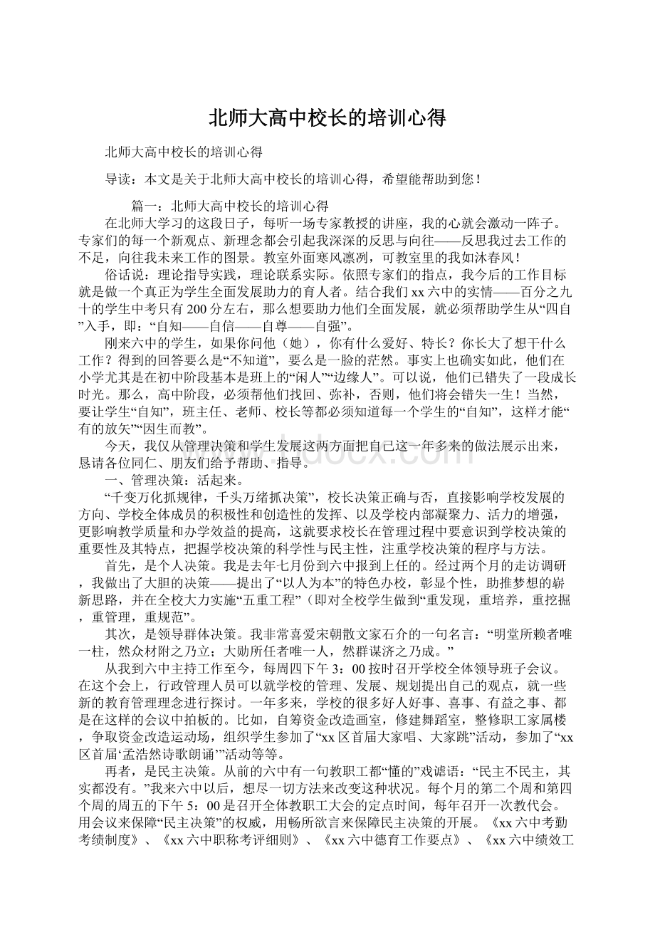 北师大高中校长的培训心得.docx_第1页