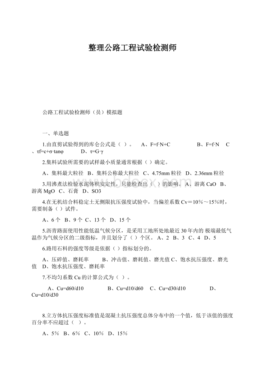 整理公路工程试验检测师文档格式.docx_第1页