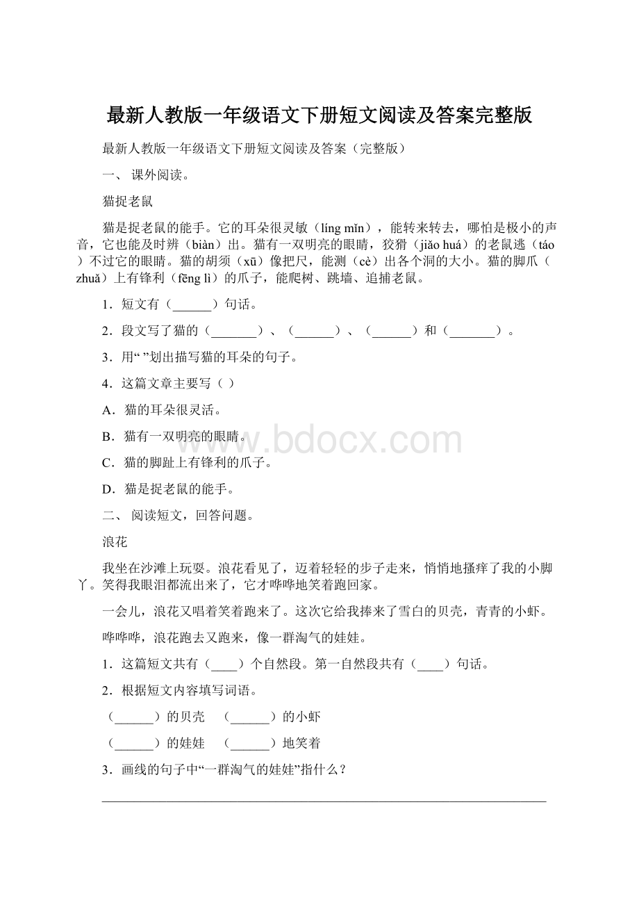 最新人教版一年级语文下册短文阅读及答案完整版.docx