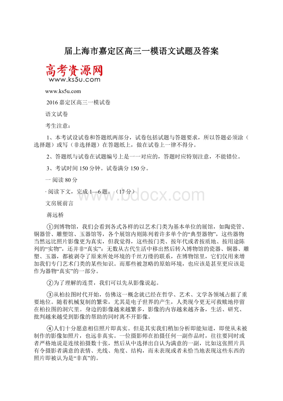 届上海市嘉定区高三一模语文试题及答案Word文档下载推荐.docx