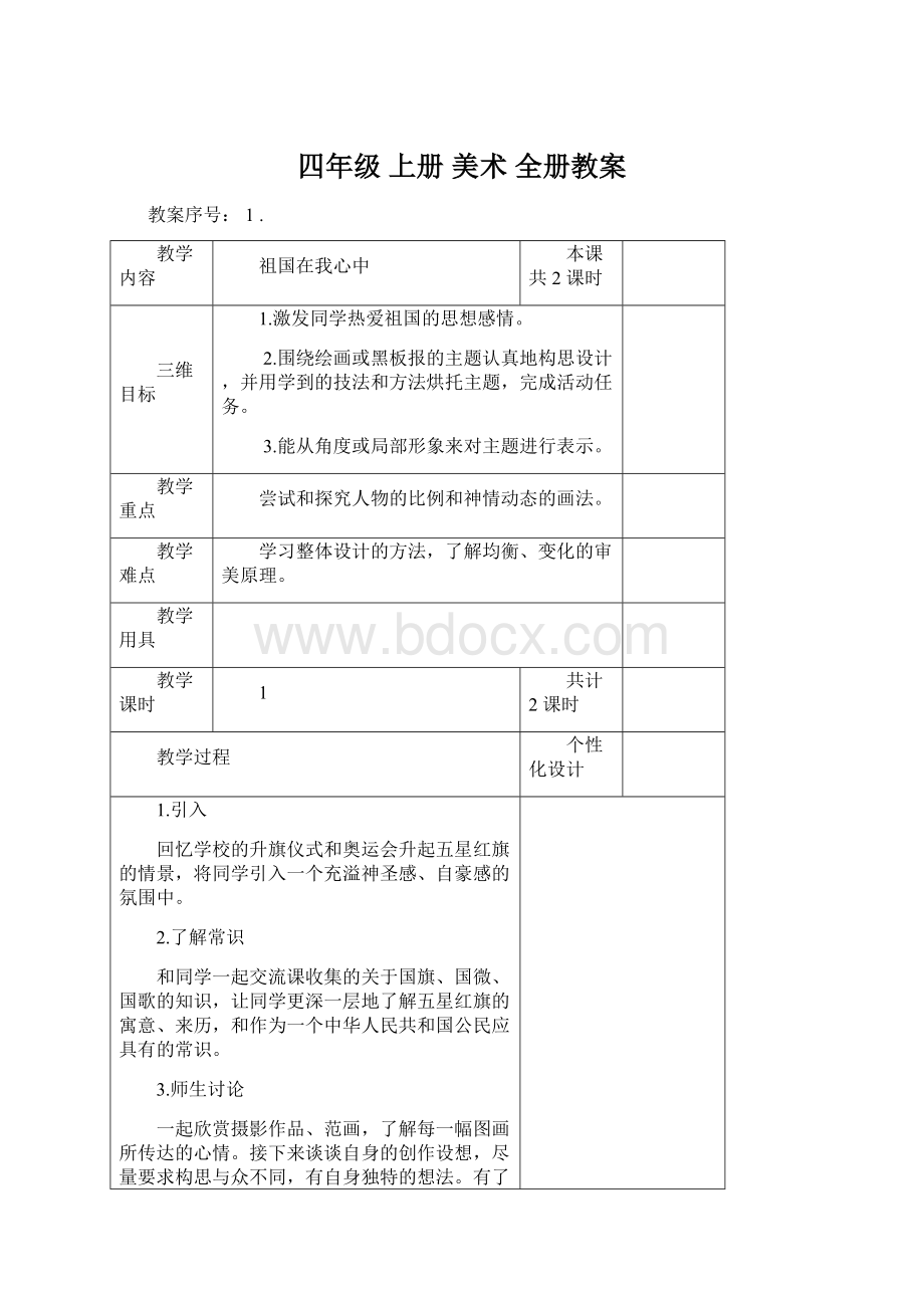 四年级上册 美术全册教案Word文档下载推荐.docx