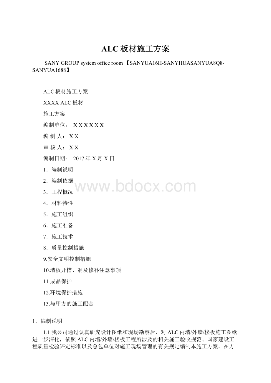 ALC板材施工方案.docx