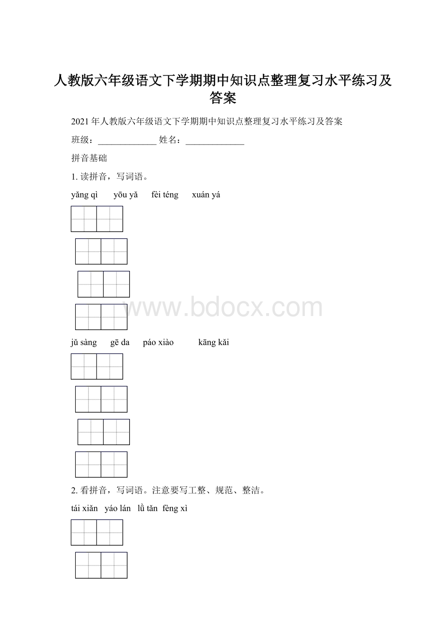 人教版六年级语文下学期期中知识点整理复习水平练习及答案文档格式.docx