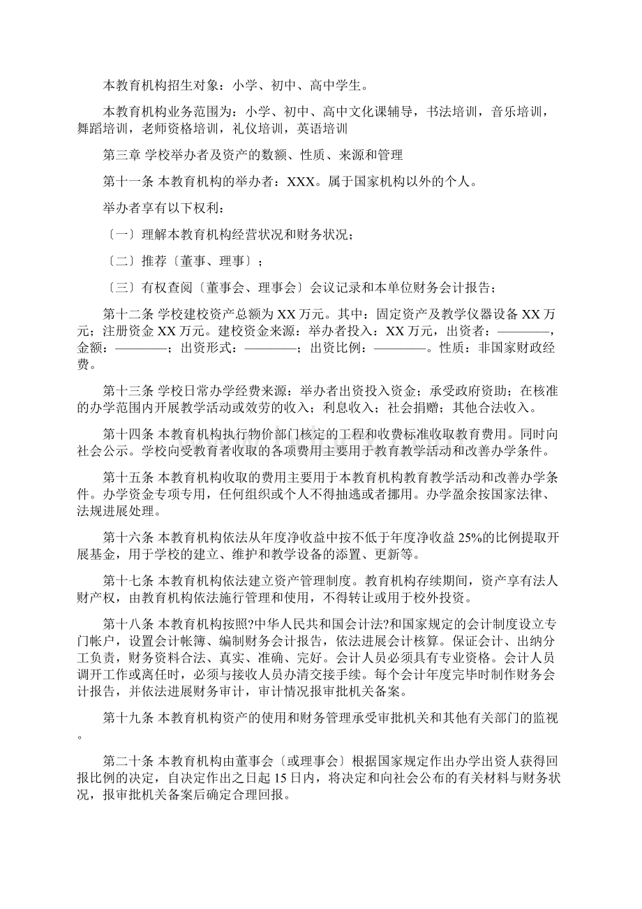 民办非学历教育机构培训学校章程范本.docx_第2页