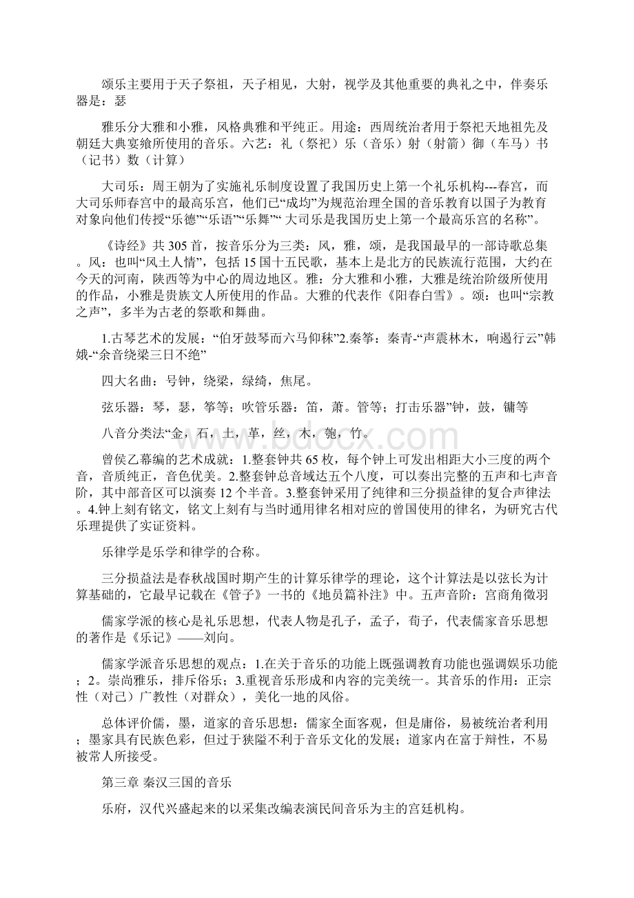 中国音乐史总结.docx_第2页