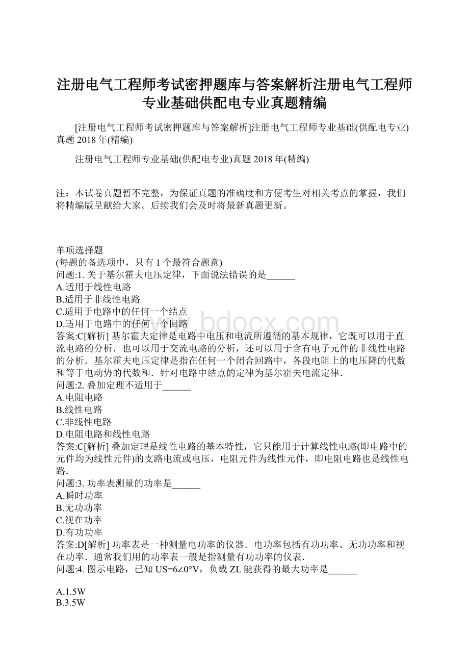 注册电气工程师考试密押题库与答案解析注册电气工程师专业基础供配电专业真题精编.docx_第1页