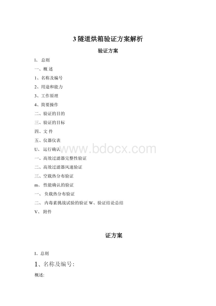 3隧道烘箱验证方案解析.docx