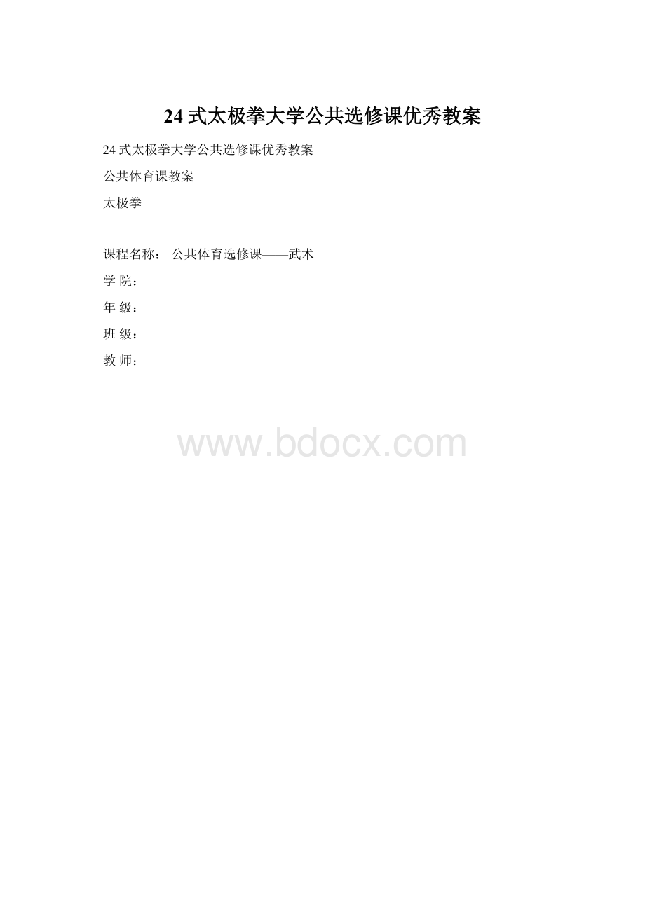 24式太极拳大学公共选修课优秀教案Word格式.docx