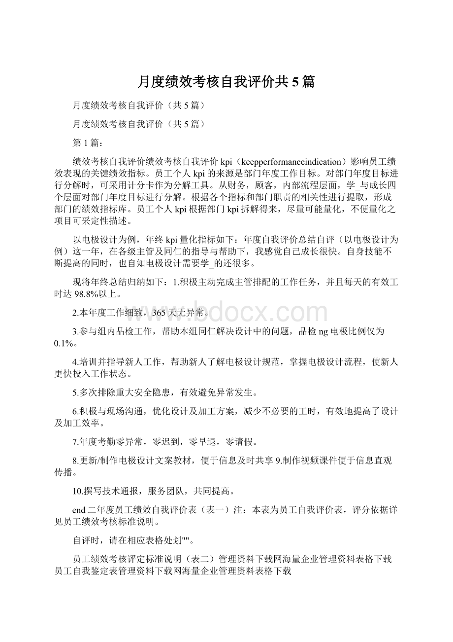 月度绩效考核自我评价共5篇.docx_第1页