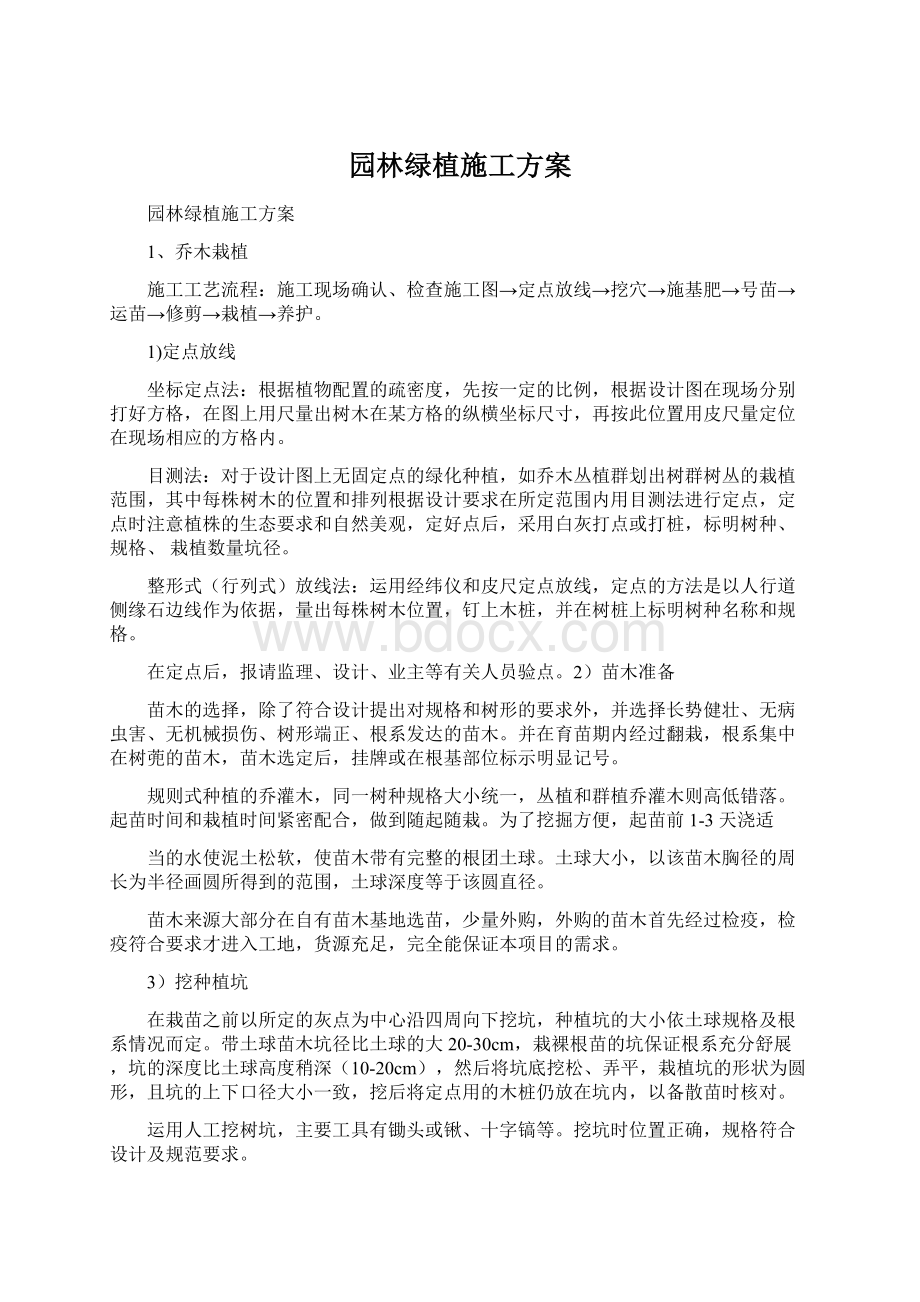 园林绿植施工方案Word文件下载.docx