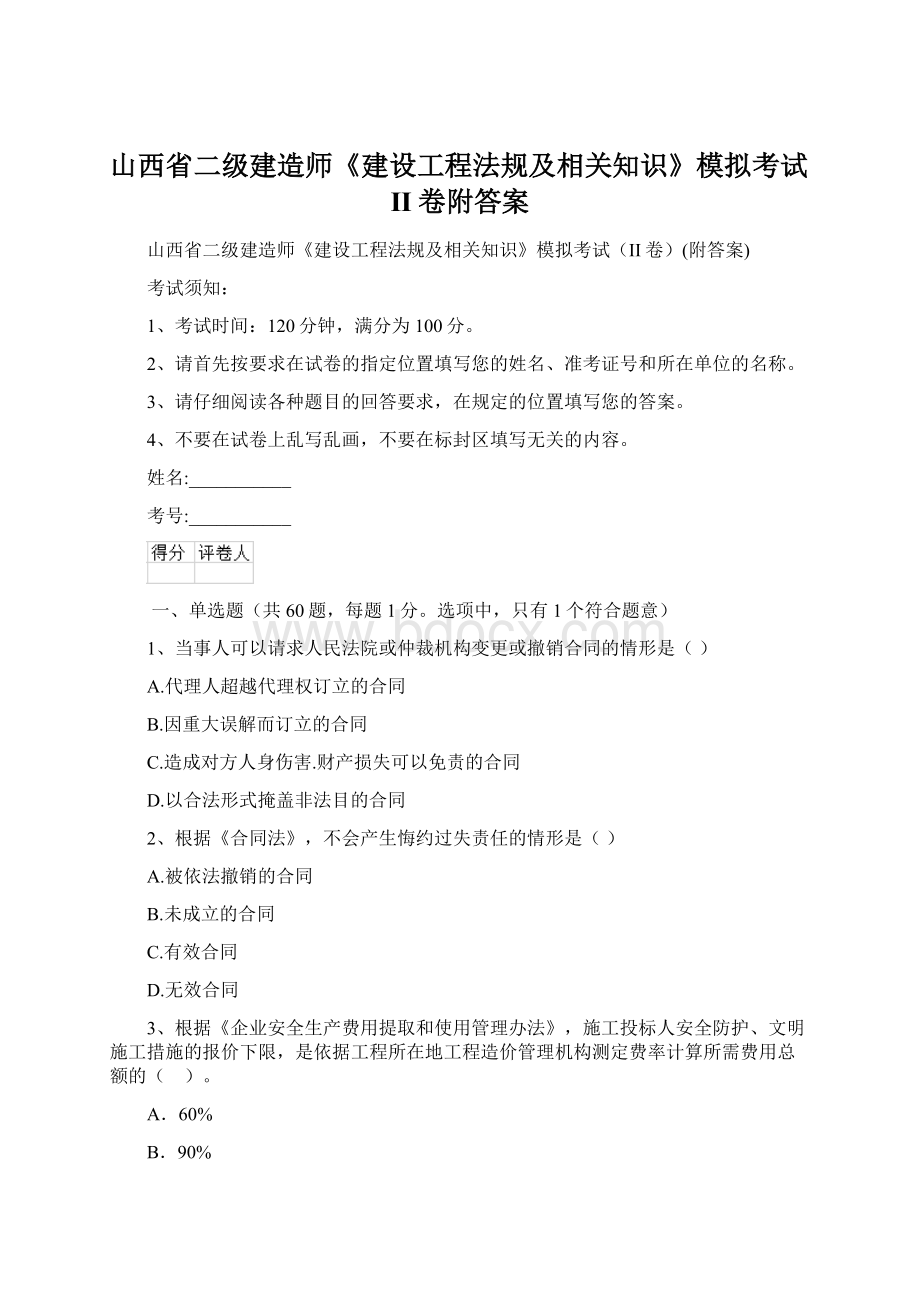 山西省二级建造师《建设工程法规及相关知识》模拟考试II卷附答案.docx