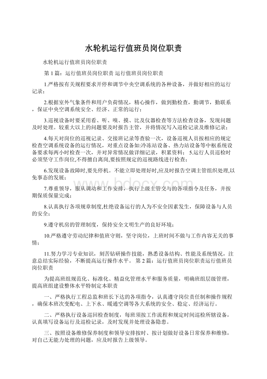 水轮机运行值班员岗位职责文档格式.docx