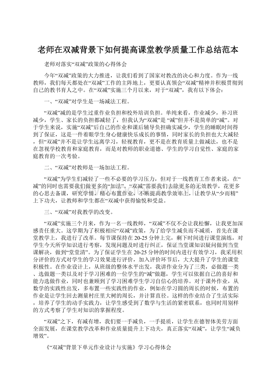 老师在双减背景下如何提高课堂教学质量工作总结范本.docx_第1页