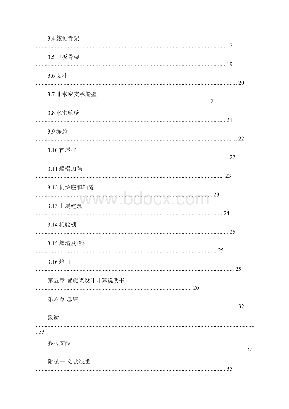 380TEU集装箱船舶总体设计 毕业设计Word文件下载.docx_第2页