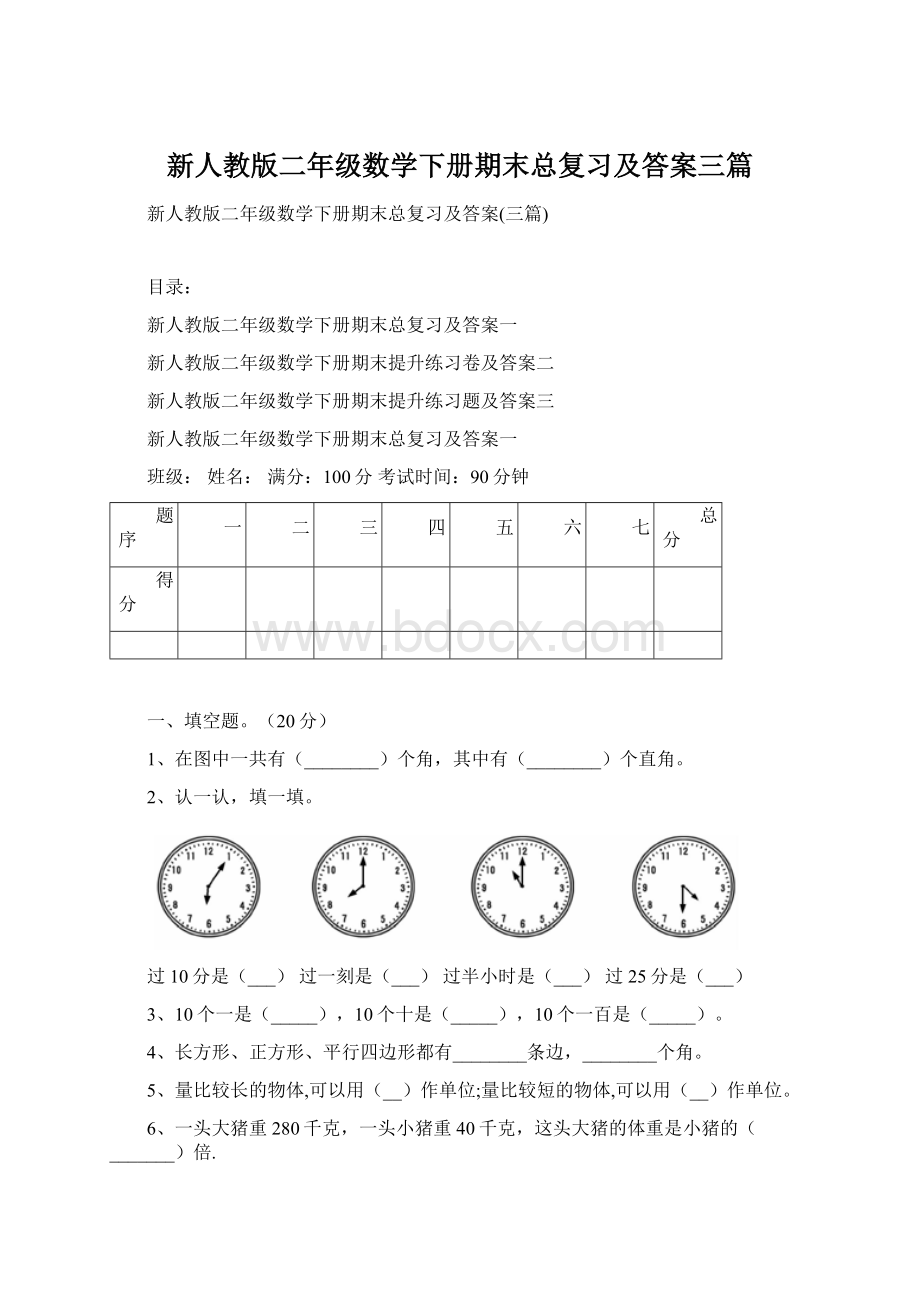 新人教版二年级数学下册期末总复习及答案三篇文档格式.docx_第1页