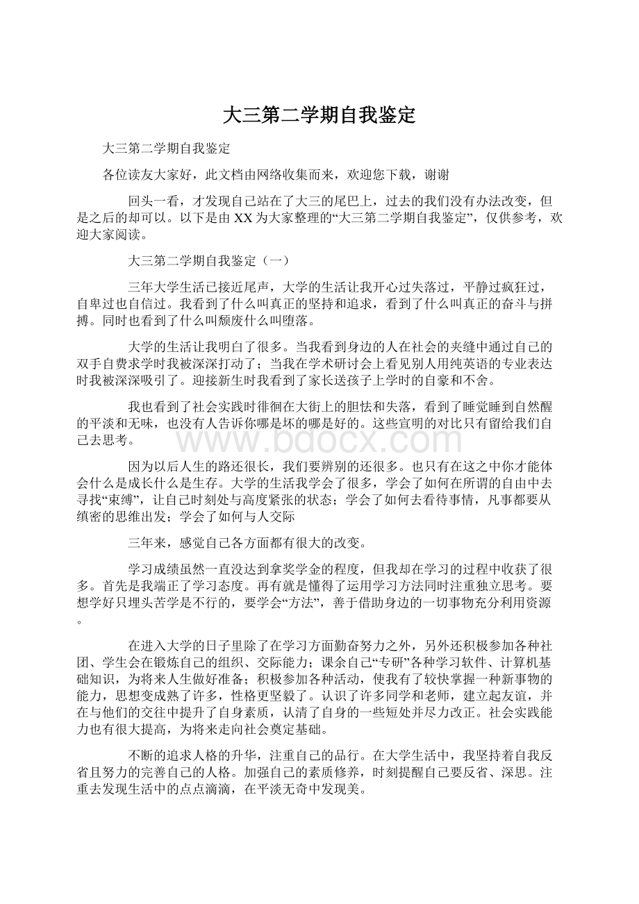 大三第二学期自我鉴定Word文件下载.docx