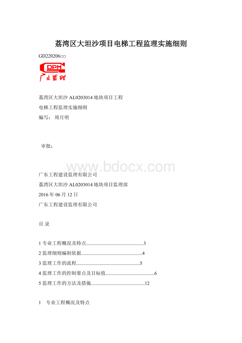 荔湾区大坦沙项目电梯工程监理实施细则.docx_第1页