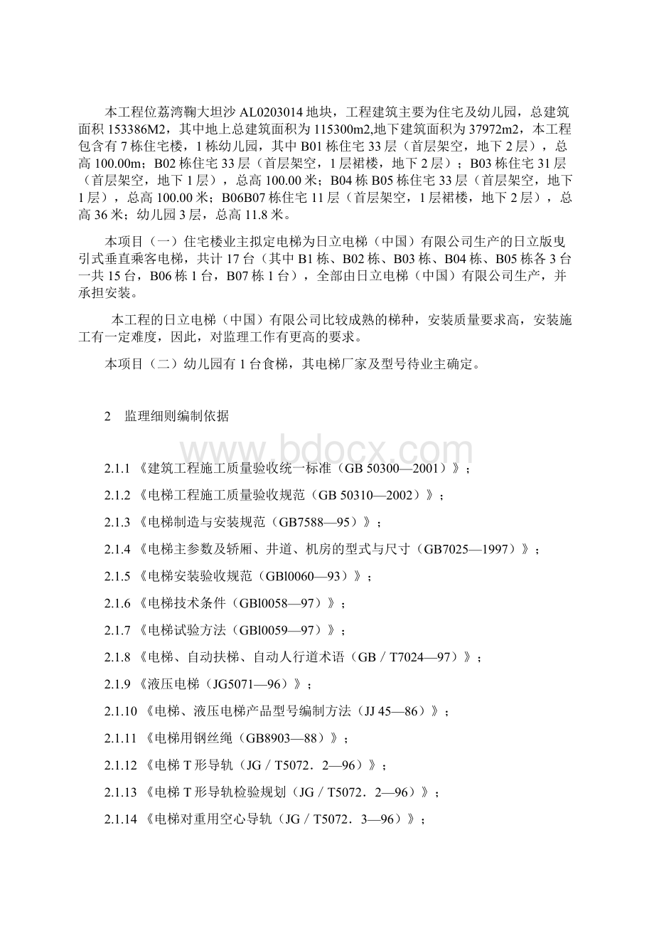 荔湾区大坦沙项目电梯工程监理实施细则.docx_第2页