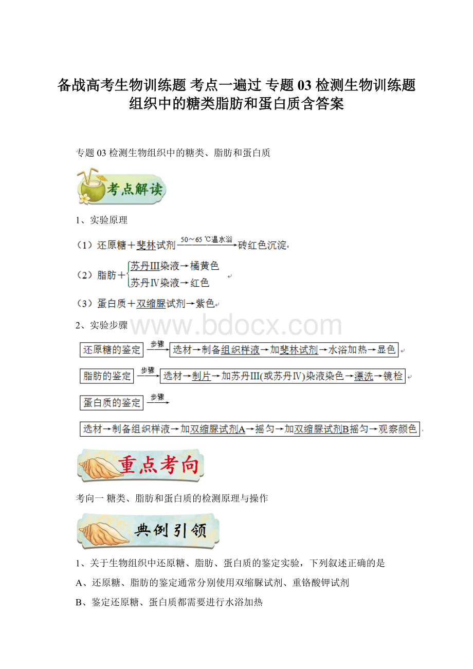 备战高考生物训练题 考点一遍过 专题03 检测生物训练题组织中的糖类脂肪和蛋白质含答案.docx