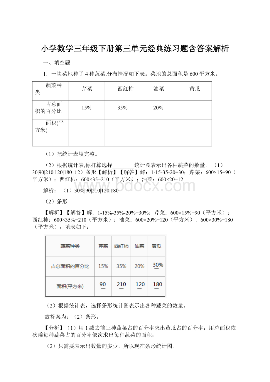 小学数学三年级下册第三单元经典练习题含答案解析Word文件下载.docx_第1页