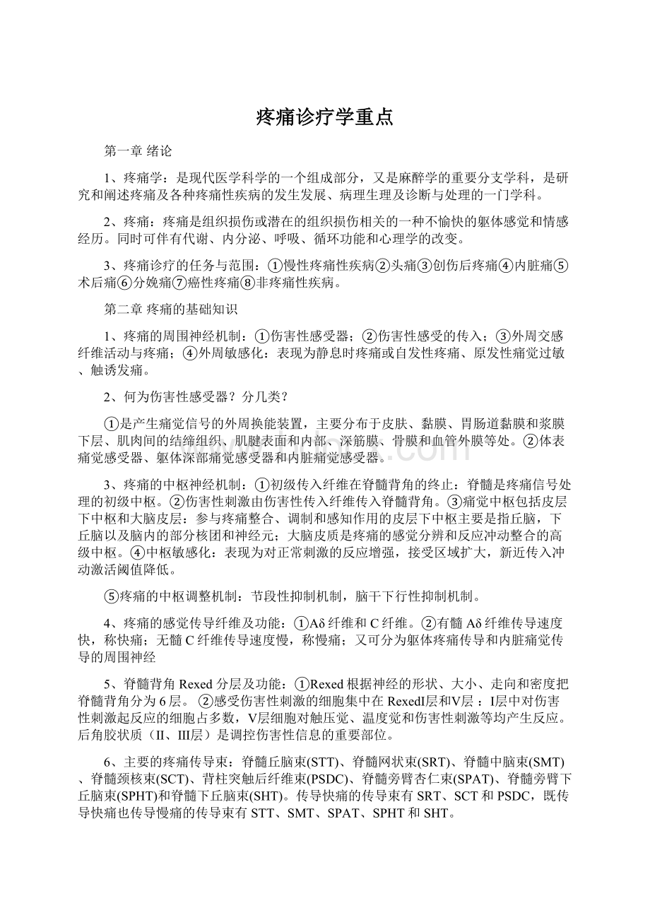 疼痛诊疗学重点Word格式文档下载.docx_第1页