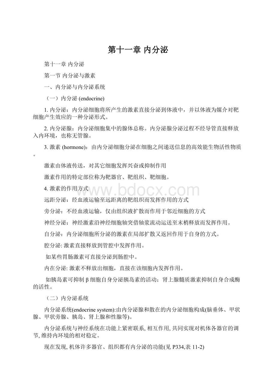 第十一章 内分泌.docx