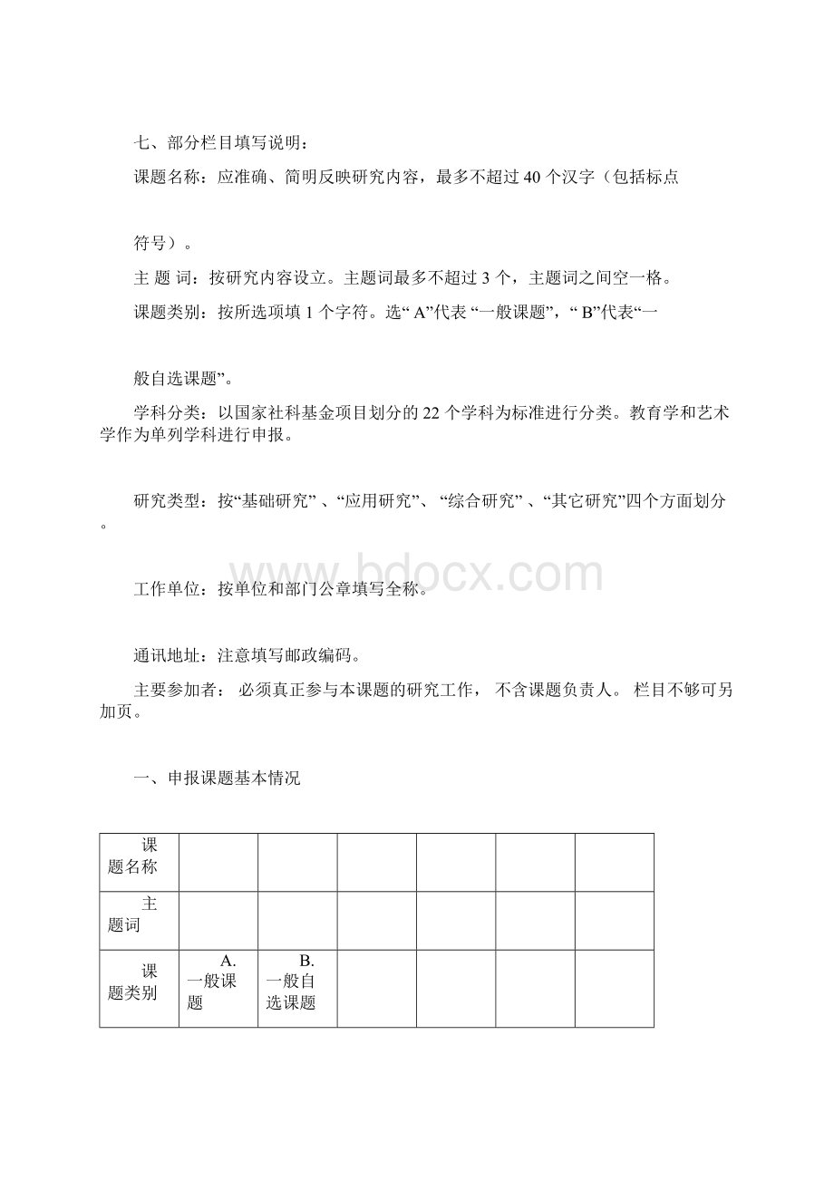 云南省哲学社会科学规划课题申请书课题类别一般课题Word格式.docx_第3页