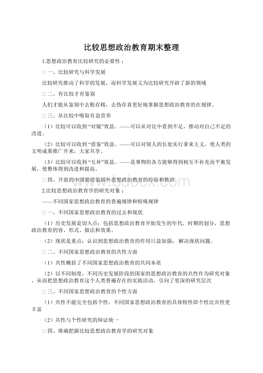 比较思想政治教育期末整理文档格式.docx