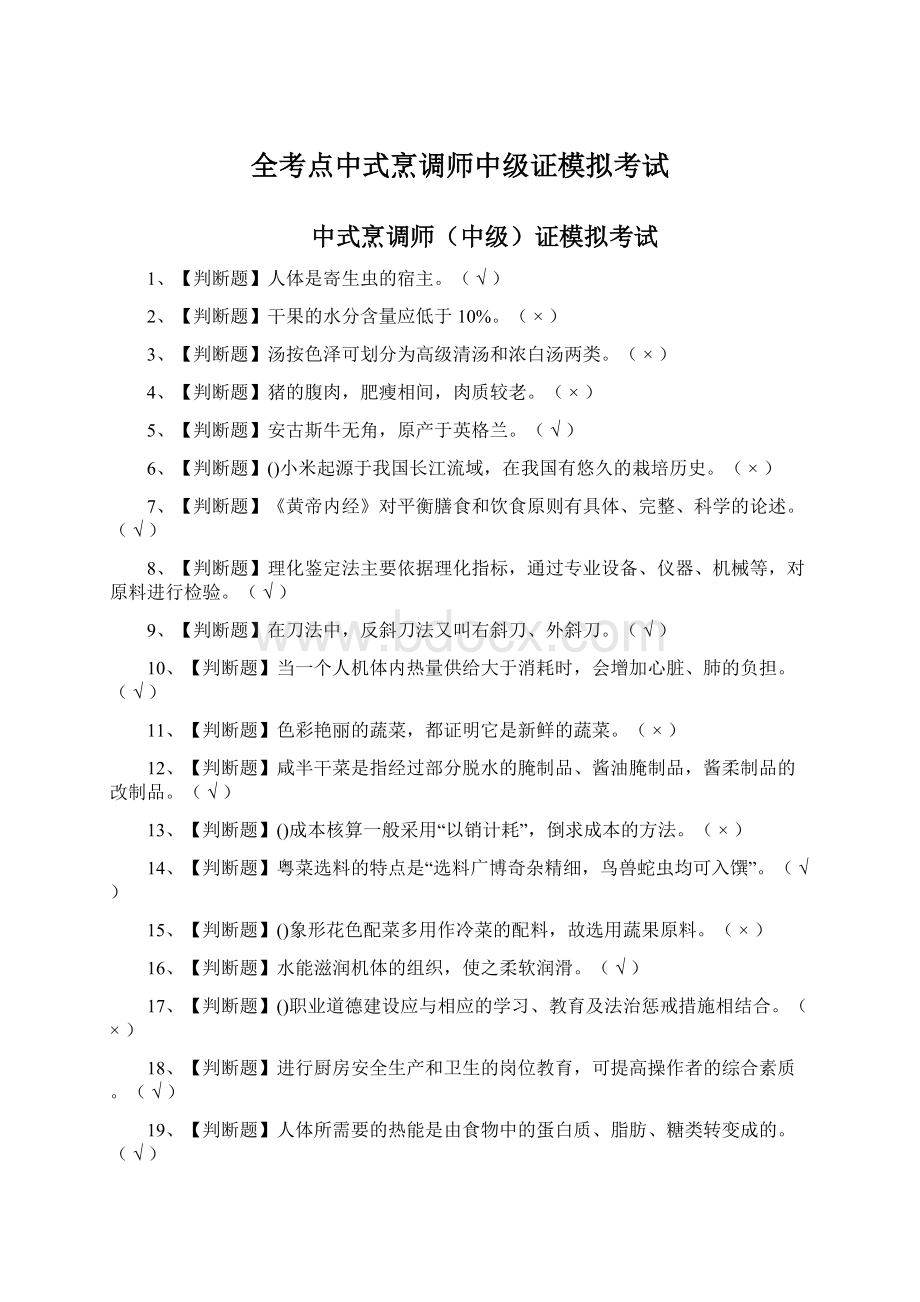 全考点中式烹调师中级证模拟考试.docx