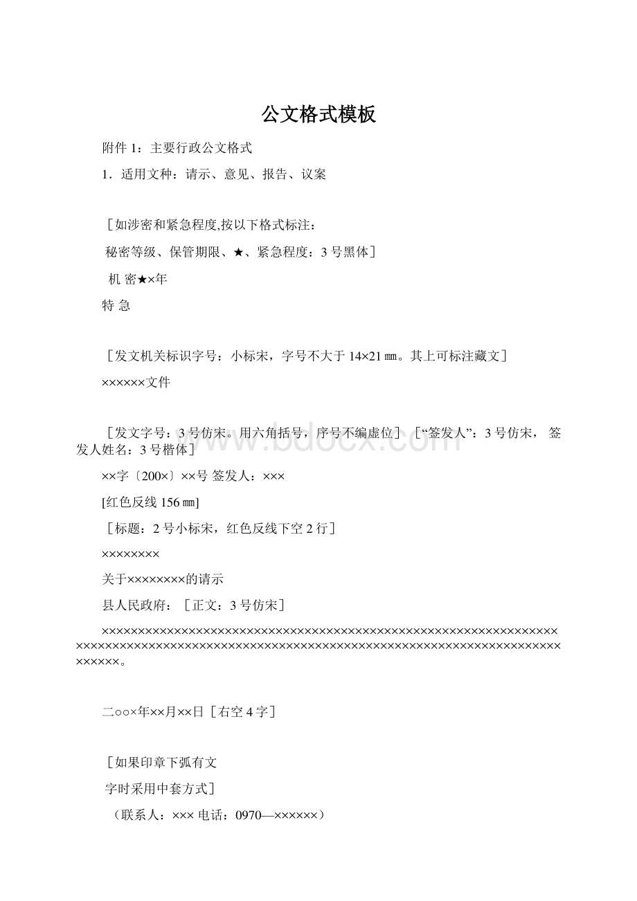 公文格式模板Word文件下载.docx