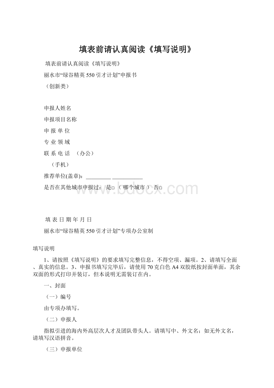 填表前请认真阅读《填写说明》Word格式文档下载.docx