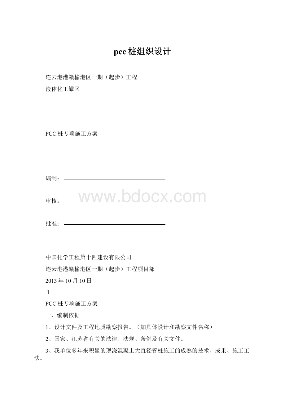 pcc桩组织设计Word文档下载推荐.docx_第1页