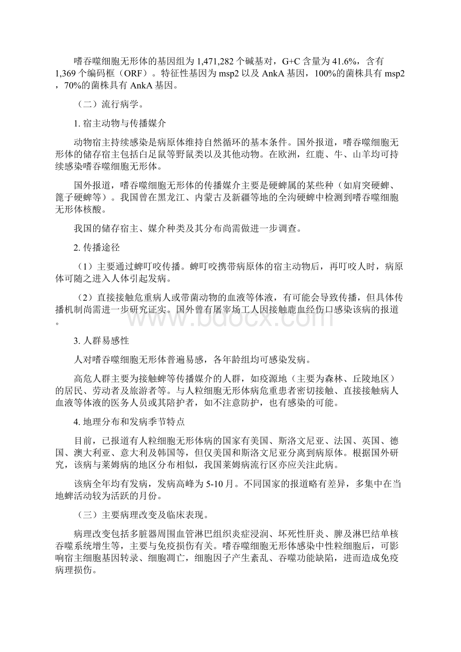 人粒细胞无形体病预防控制技术指南Word格式文档下载.docx_第3页