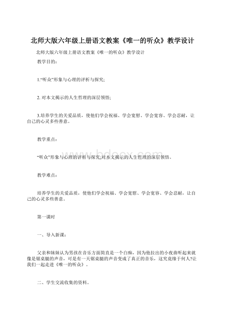 北师大版六年级上册语文教案《唯一的听众》教学设计Word文件下载.docx