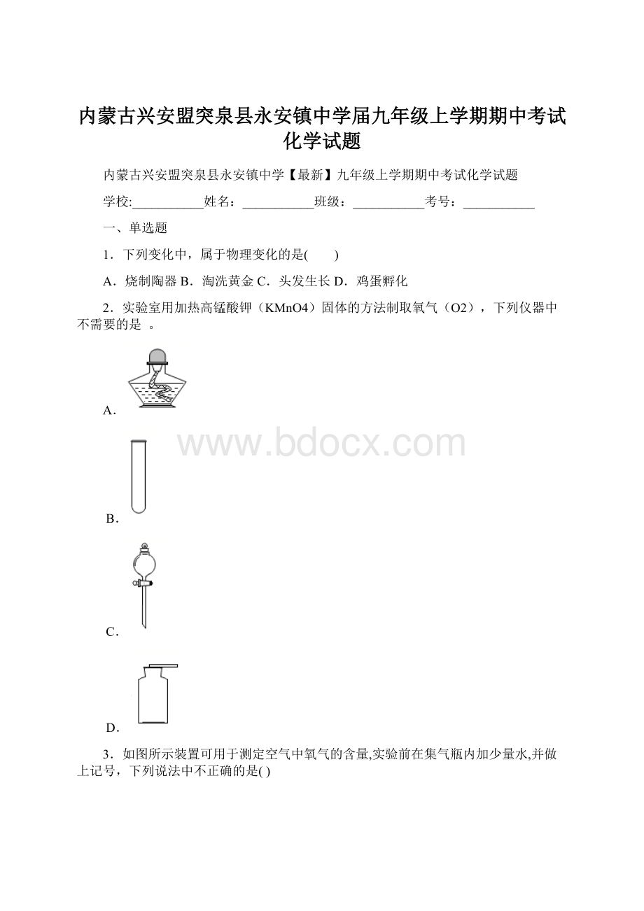 内蒙古兴安盟突泉县永安镇中学届九年级上学期期中考试化学试题.docx_第1页