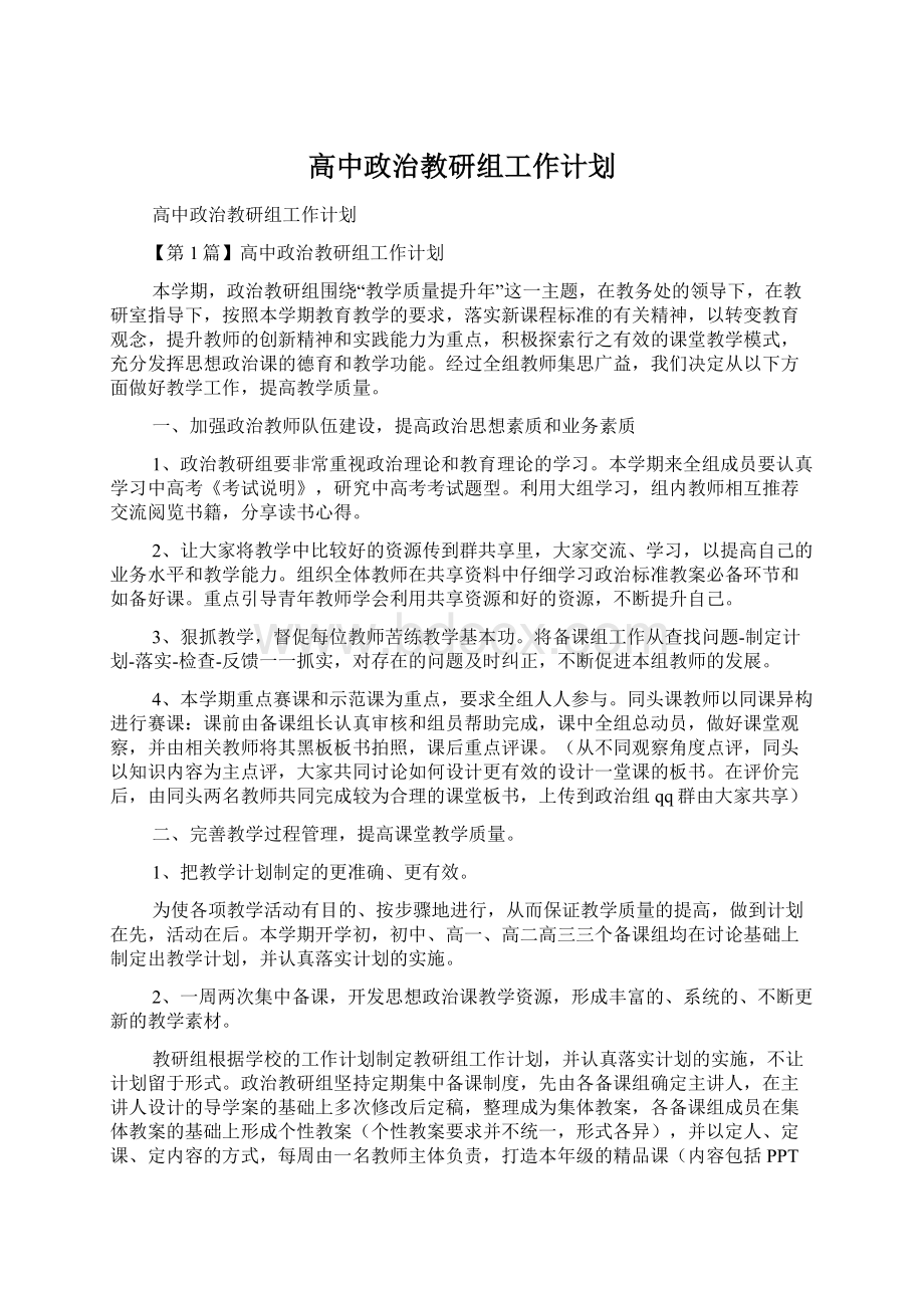 高中政治教研组工作计划Word下载.docx