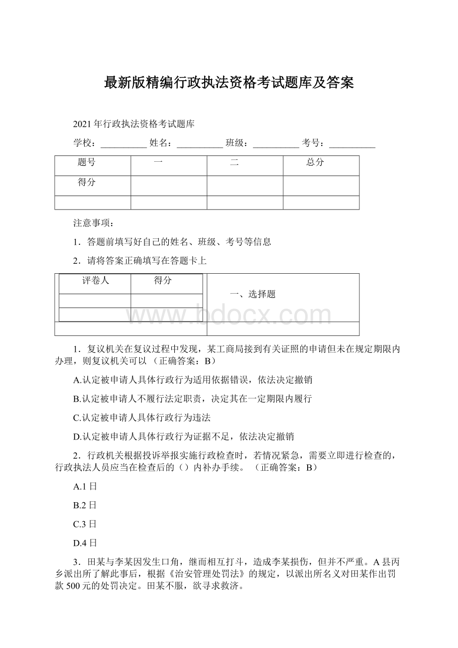 最新版精编行政执法资格考试题库及答案.docx_第1页