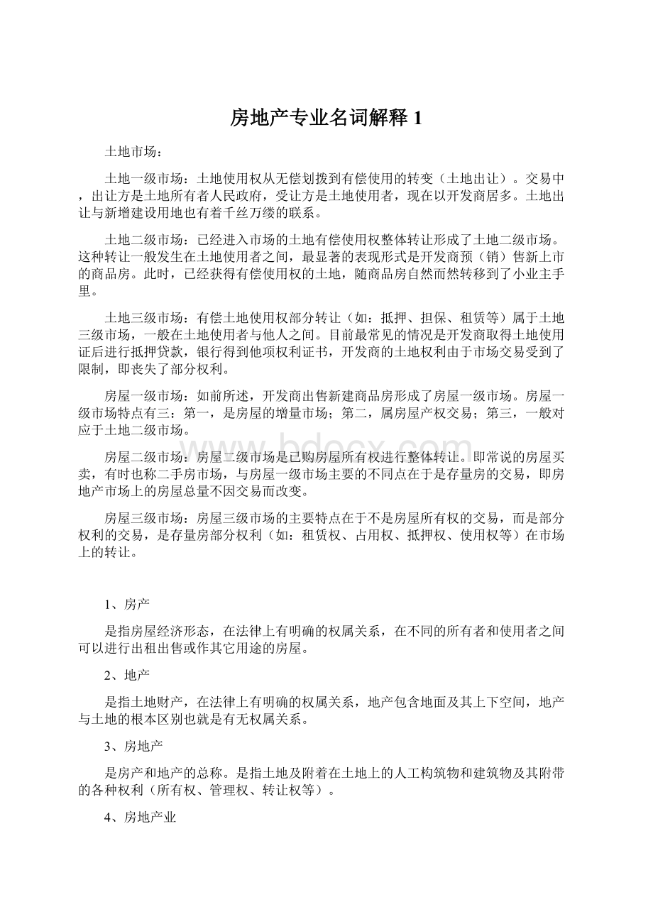 房地产专业名词解释1Word格式文档下载.docx