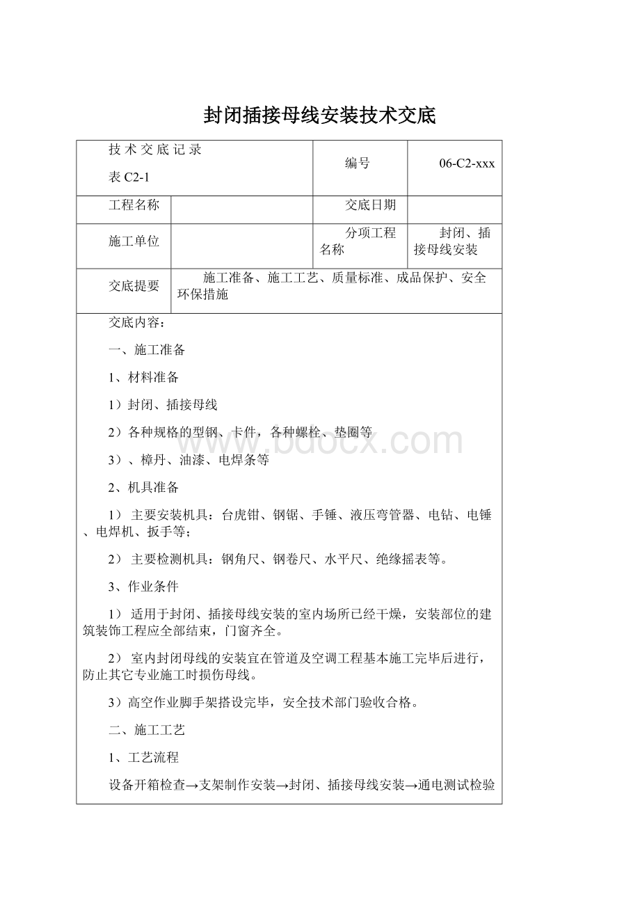 封闭插接母线安装技术交底Word文档下载推荐.docx