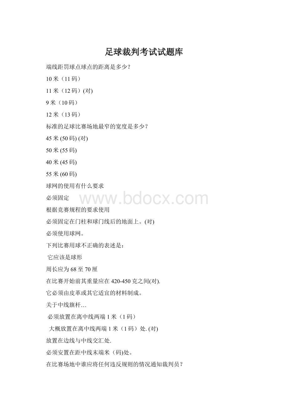 足球裁判考试试题库Word文档下载推荐.docx_第1页