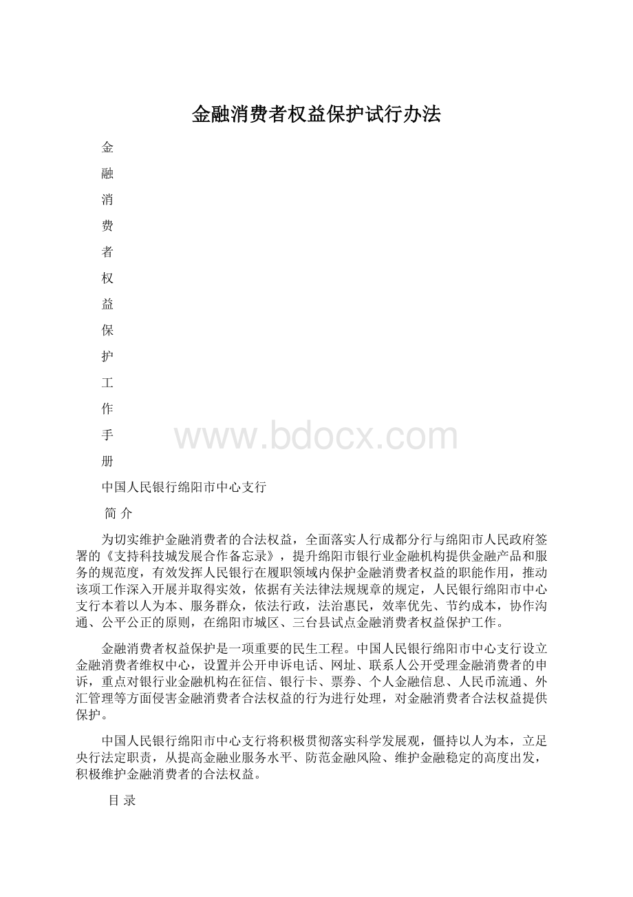 金融消费者权益保护试行办法Word格式文档下载.docx