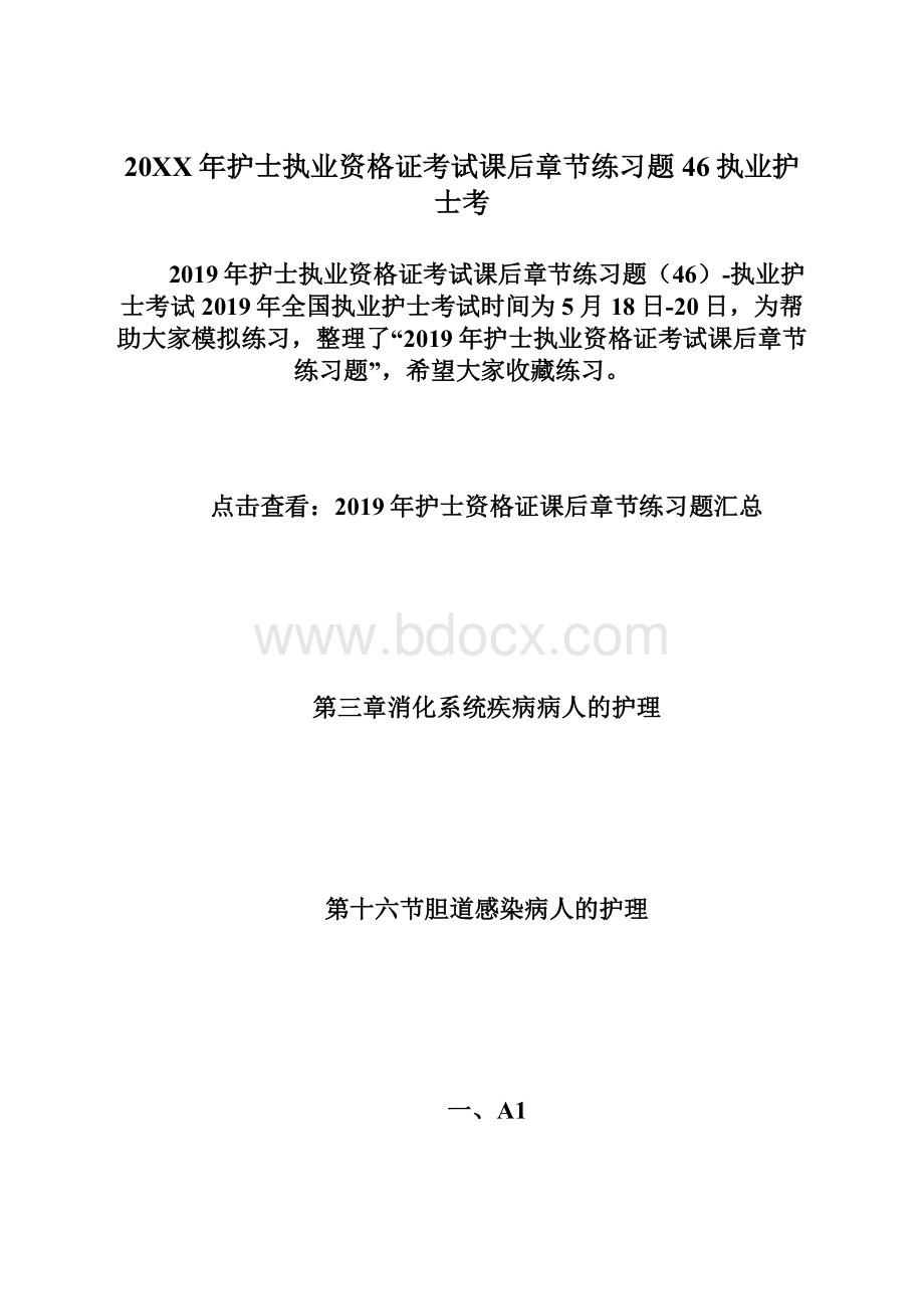 20XX年护士执业资格证考试课后章节练习题46执业护士考Word格式.docx