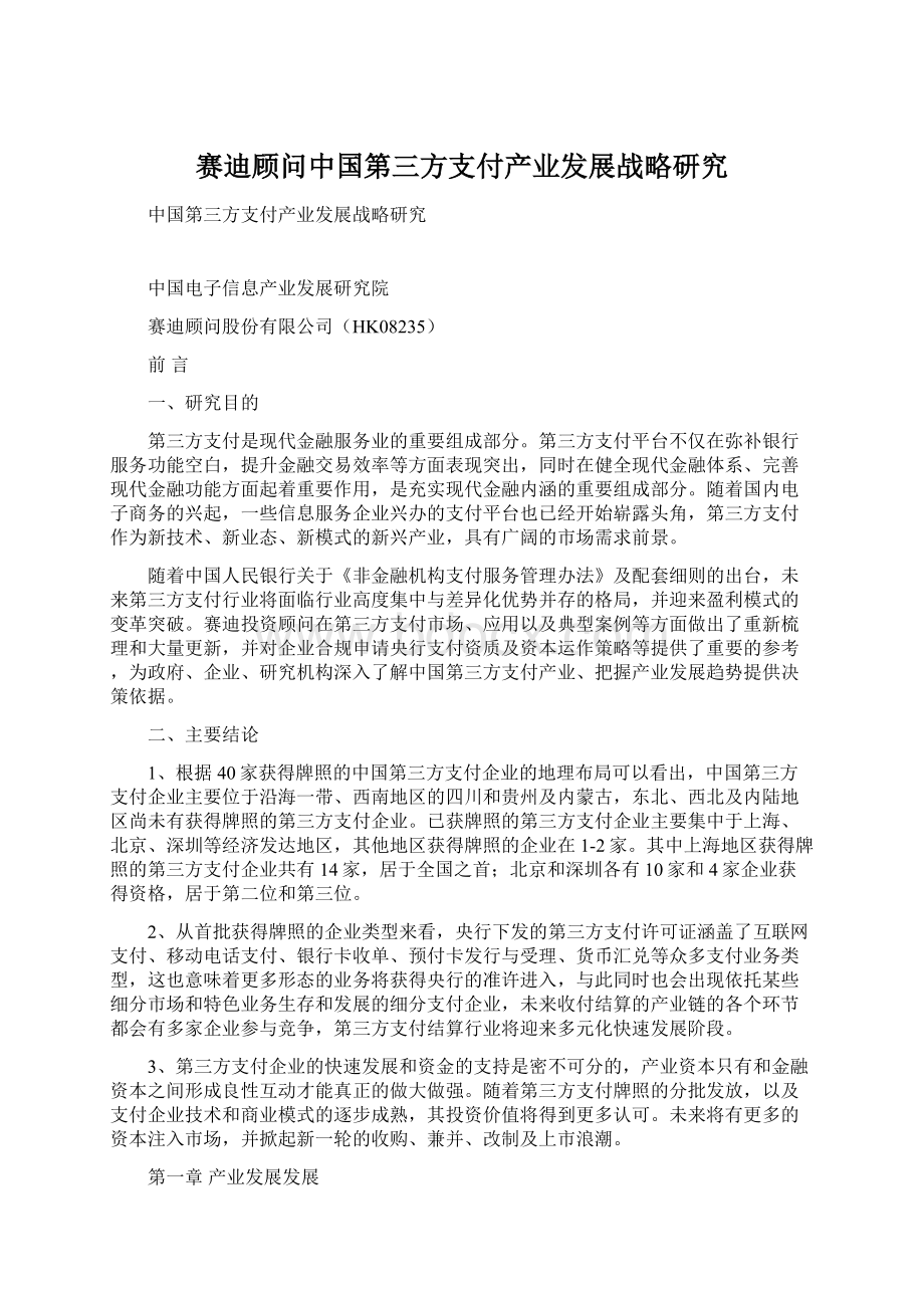 赛迪顾问中国第三方支付产业发展战略研究Word文档格式.docx