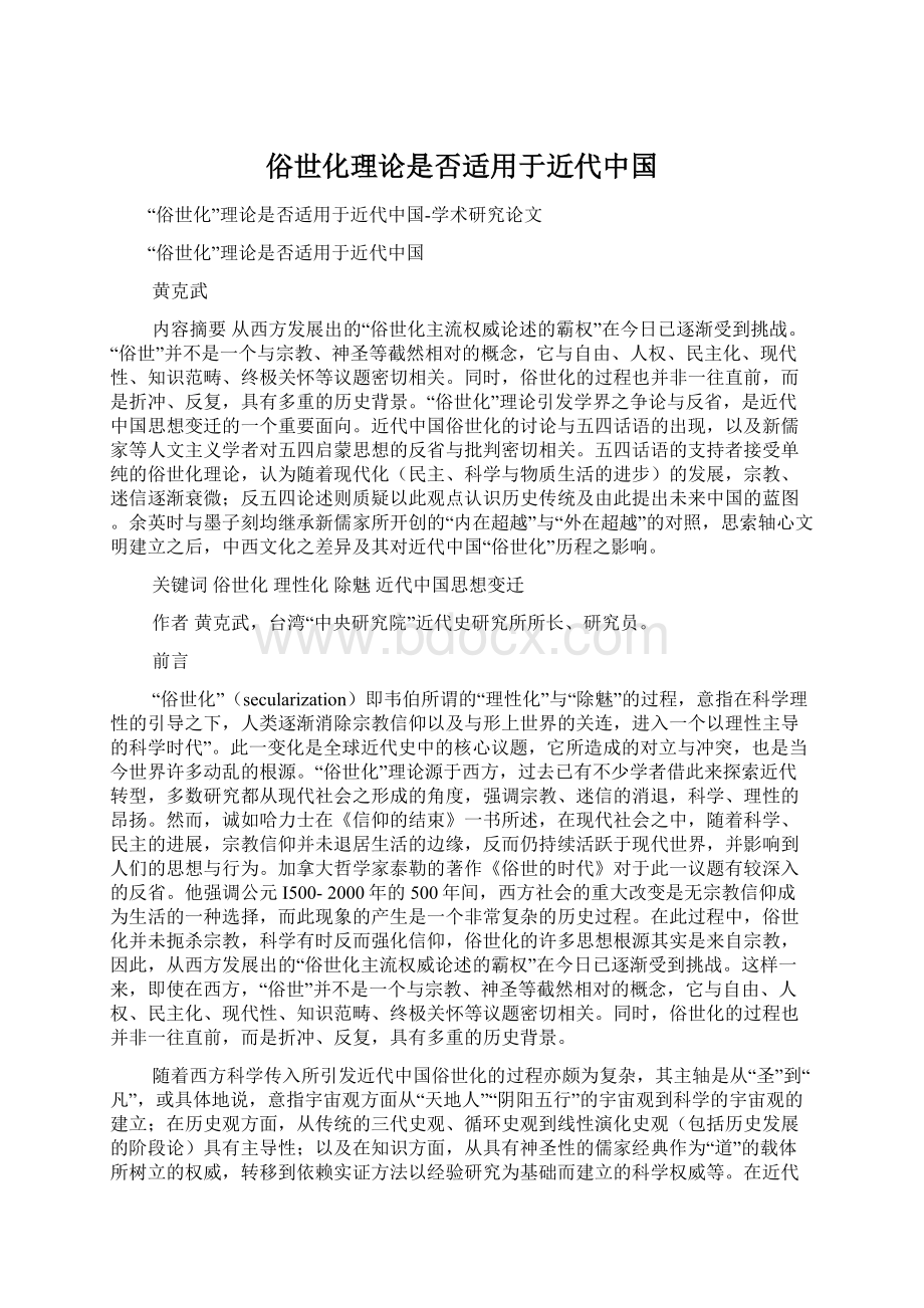 俗世化理论是否适用于近代中国文档格式.docx