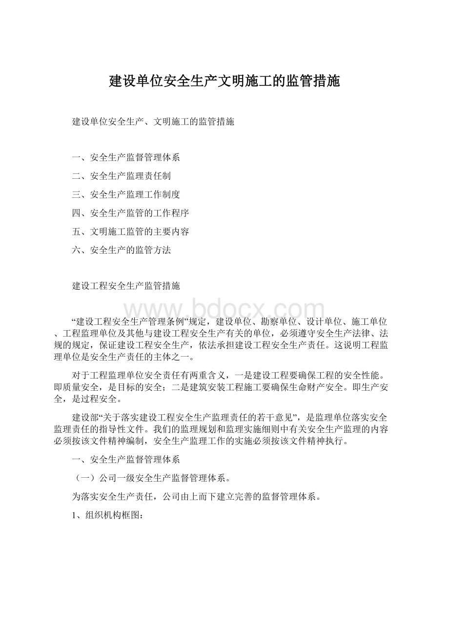 建设单位安全生产文明施工的监管措施Word文档下载推荐.docx_第1页