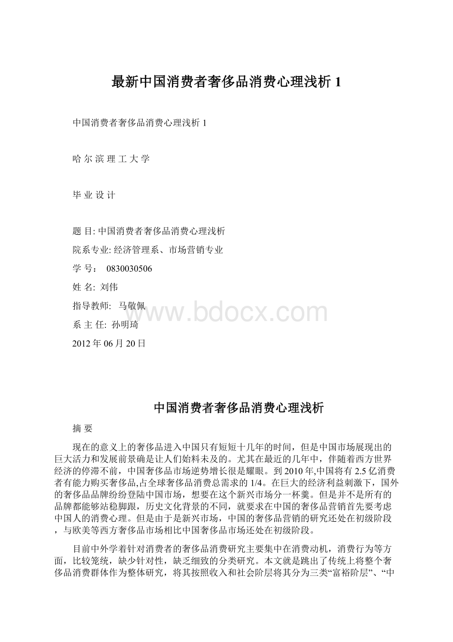 最新中国消费者奢侈品消费心理浅析1.docx_第1页